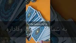فال عشقی یهویی#فال_تاروت #فال_احساسی #پیشگویی #فال_فارسی