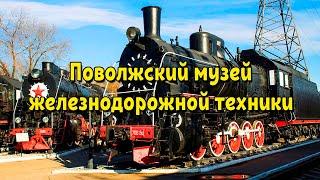 Поволжский музей железнодорожной техники в Самаре