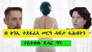 ካብ ቅንኢ ተበጊሳ  መርዓ ሓፍታ ፋሕብትን ተእትወሉ ደሓርግን ️ENGLISH FILM ብ ትግርኛ