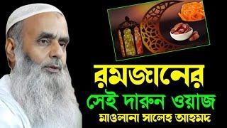 Maulana Saleh Ahmed || রমজানের সেই দারুন ওয়াজ || Maulana Saleh Ahmed Bangla Waz