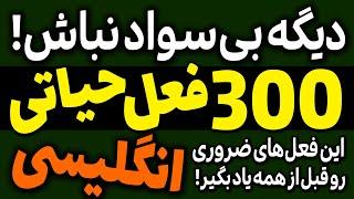 سیصد 300 فعل حیاتی و مهم انگلیسی با تلفظ و معنی فارسی