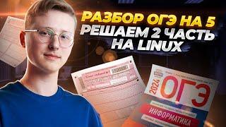 Разбор ОГЭ по информатике на 5. Разбор второй части ОГЭ на Linux | Информатика ОГЭ 2024 | Умскул