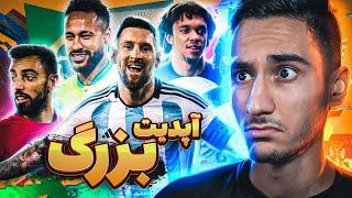 اپدیت بزرگ eFootball 23 اومدپک های خفن ای فوتبال 23مسترلیگ و بیکام لجند؟!