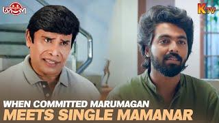 When committed marumagan meets Single mamanar | Vanakkam Da Mappilei Movie Scene | GV Prakash | KTV