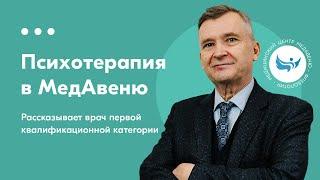 Психотерапия в Минске — медицинский центр МедАвеню