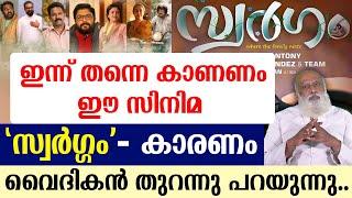 തിയേറ്ററിൽ പോയി സ്വർഗം കണ്ട.. വൈദികൻ തുറന്നു പറയുന്നു..!