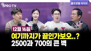 [12월 16일 마감시황] 여기까지가 끝인가보오..? 2500과 700의 큰 벽 f. 김장열, 하창완, 명민준, 박가영 [클로징벨 라이브]