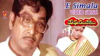 E SIMALA EMAITHIVO | VIDEO SONG | MEGHASANDESAM | NAGESWARA RAO | JAYAPRADA | JAYASUDHA | V9 VIDEOS