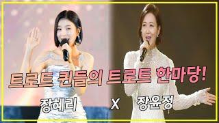 트로트 퀸들의 트로트 한마당! (장윤정, 장혜리)