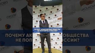 ПОЧЕМУ АКЦИОНЕРНЫЕ ОБЩЕСТВА НЕ ПОПУЛЯРНЫ В РОССИИ? #новости #ивестиции #акционерныеобщества #бизнес
