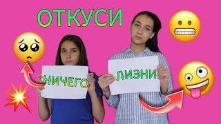 ЛИЗНИ ОТКУСИ или НИЧЕГО/не везет Так НЕ ВЕЗЕТ/ЧЕЛЛЕНДЖ/Uni Ксю