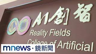 【獨家】台灣數位人才短缺　大學辦免費課程助考照｜#鏡新聞