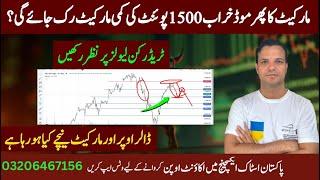 PSX | Pakistan stock market analysis| انٹربینک میں ڈالر مہنگا ہوگیا