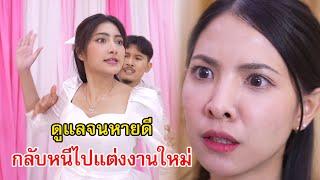 ดูแลสามีจนหายดี สามีกลับหนีไปแต่งงานใหม่ | Lovely Family TV