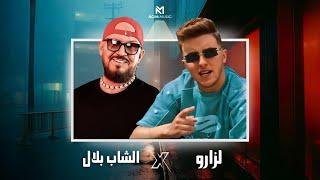 LAZARO X CHEB BILAL | MAHBOUL ANA X CHRIKI مهبول أنا X شريكي ( ACIM REMIX )