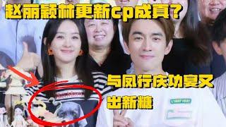 林更新赵丽颖cp成真？与凤行庆功宴又出新糖林更新偷偷探班赵丽颖 两人互穿情侣装 | 与凤行 楚乔传 林更新 赵丽颖 行影不璃 新颖夫妇 推市营业中 电视剧 综艺 娱乐