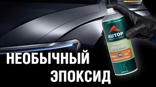 Авто грунт | Как покрасить на эпоксидный наполняющий грунт в баллоне? Грунтовка баллончиком Autop 16