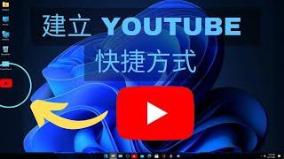 2024 年如何在桌面上建立/新增 YouTube 快捷方式 |在桌面上下載 Youtube 應用程式 |