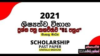 2021 ශිෂ්‍යත්ව විභාග ප්‍රශ්න පත්‍ර සාකච්ඡාව.