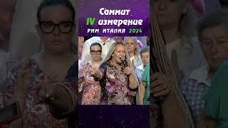 Родовой дух болезни да будет разрушен | САММИТ IV ИЗМЕРЕНИЕ РИМ 2024 | Виктория Мунтян