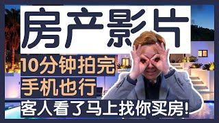 【澳洲房产影片】客人看完马上跟你买房！没拍过？10分钟手机拍摄房产宣传影片！手机摄影大师，超简单超实用【澳房策013】