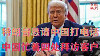特朗普恳请中国打电话||中国忙着四处拜访客户