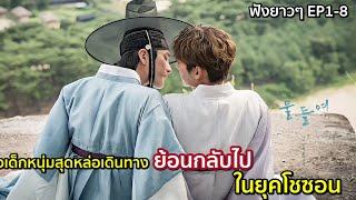 ฟังยาวๆตอนเดียวจบ สปอยซีรีย์วายเกาหลี Tinted with you EP.1-8