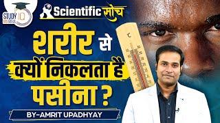 Why do We Sweat? | Reasons Behind Sweating | Amrit Upadhyay | Scientific Soch | StudyIQ IAS हिंदी