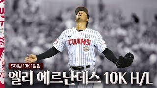 에르난데스 5이닝 10K 삼진쇼‍ [9월 26일 에르난데스 하이라이트]