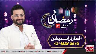 Ramazan Mein BOL | 7th Ramzan Iftar Transmission | Aamir Liaquat Ramzan Transmission | 13 May 2019