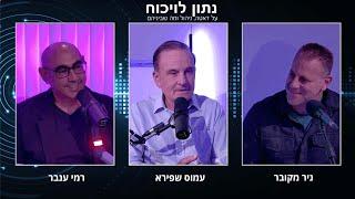 עמוס שפירא - שיחה אישית על סוגיות בניהול ומנהיגות