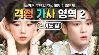 [#기출문제] 성우님들이 하드캐리 하는 가격퀴ㅋㅋㅋ "지금 어디야 XXX아" 놀토를 충격에 빠트린 노래 가사의 정체는?_난이도 상 | #놀라운토요일 #디글