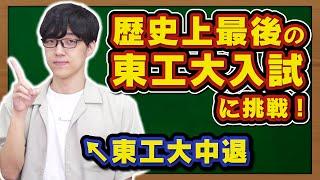 【グッバイ東京工業大学】ふくらPが激ムズ数学入試解いたら満点取れるのか？【ウェルカム東京科学大学】