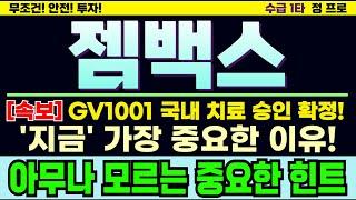 [젬백스 주가][주식] 2025년 큰 상승 시작되는 합리적인 근거. 무조건 끝까지 시청! GV1001 FDA 국내 치료목적 승인 완료. #젬백스목표가 #젬백스주가전망 #젬백스주가