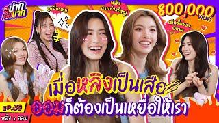 [ENG SUB] เมื่อหลิงเป็นเสือ ออมก็ต้องเป็นเหยื่อให้เรา! | ปากต่อปาก EP.30 | ซานิ x หลิง ออม