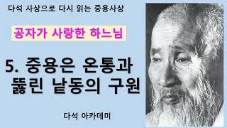 5. 다석 사상으로 다시 읽는 중용사상(공자가 사랑한 하느님) = 5. 중용은 온통과 뚫린 낱동의 구원