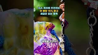 ISA 계좌 추천 연 배당 15% 세금은 없는 종목 #shorts #배당주 #미국주식 #월배당
