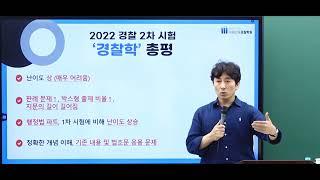 [미래인재경찰학원] 장정훈 교수님의 2022년 경찰 2차 시험 '경찰학' 총평