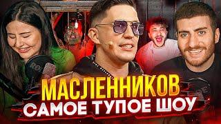 МАСЛЕННИКОВ И ЕГО ТУПОЕ ШОУ (Джарахов, Габар, Дава) / ИБ СМОТРИТ