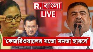 Republic Bangla LIVE | ‘কেজরিওয়ালের মতোই পরিণতি হবে’, মুখ‍্যমন্ত্রীকে হুঙ্কার বিরোধী দলনেতার