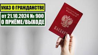 Указ Президента В.В. Путина № 900 от 21.10.2024 О ПРИЁМЕ в ГРАЖДАНСТВО РФ. Миграционный юрист