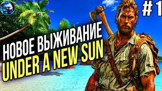 НОВОЕ ВЫЖИВАНИЕ В Under A New Sun