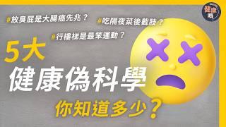 咖啡代水是慢性自殺、隔夜餸截肢之謎、最愚蠢運動是⋯？拆解五大經典健康迷思｜健康嗎@HealthCodeHK【迷途書房】#餐桌上的僞科學 #健康謠言與它們的產地