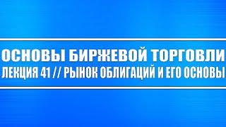 Основы биржевой идеи // Лекция 41. Рынок облигаций и его риски и основы