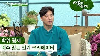 위라클 박위 형제 간증 "우리 모두에게 기적을!"ㅣ새롭게하소서