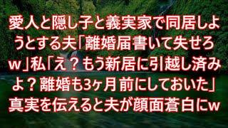 愛人と隠し子と義実家で同居しようとする夫「離婚届書いて失せろｗ」私「え？もう新居に引越し済みよ？離婚も3ヶ月前にしておいた」真実を伝えると夫が顔面蒼白にw