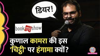 Kunal Kamra ने BookMyShow को चिट्ठी लिखी, Fans ने X पर Boycott करना शुरू कर दिया