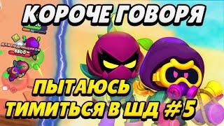 КОРОЧЕ ГОВОРЯ, я пытаюсь тимиться в шд#5  | Brawl Stars