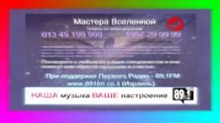 Мастера Вселенной - Первое Радио 89,1 FM Израиль
