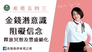 【希塔療癒｜關於豐盛】你的金錢豐盛嗎？克服金錢潛意識阻礙，一起透過顯化冥想來實現真正的豐盛